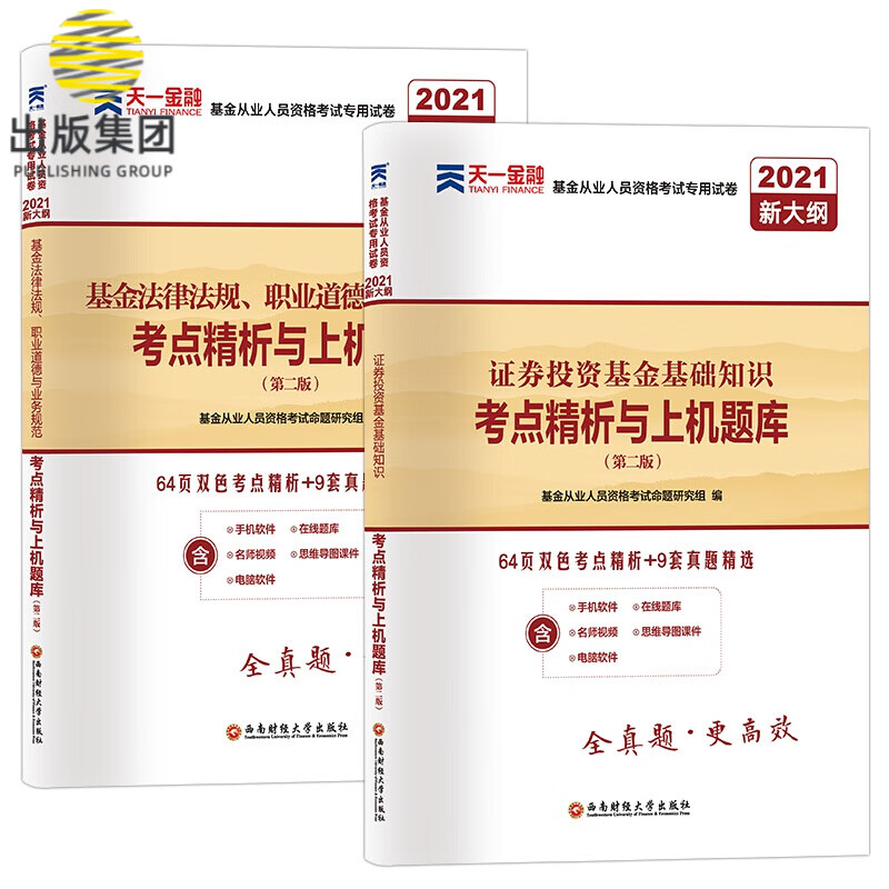 基金试卷法规+证券2本套