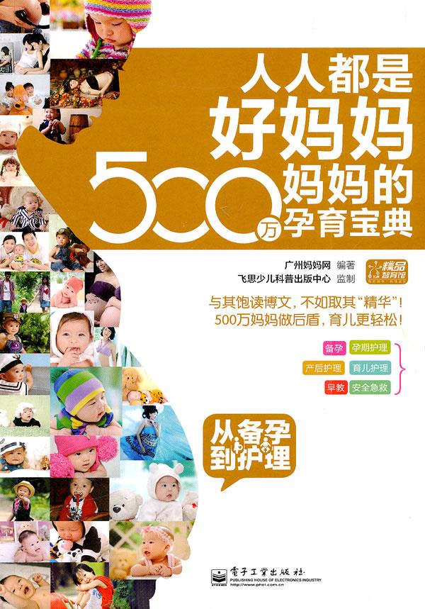 人人都是好妈妈 500万妈妈的孕育宝典:从备孕到护理【正版图书，放心购买】