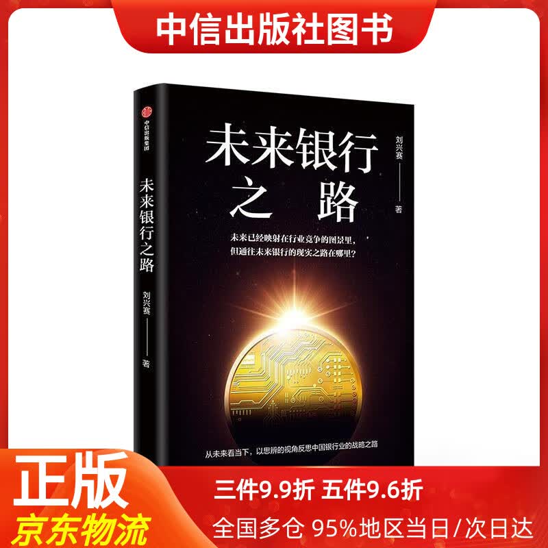 【中信出品】未来银行之路 中信出版社 刘兴赛 著 中信出版集团