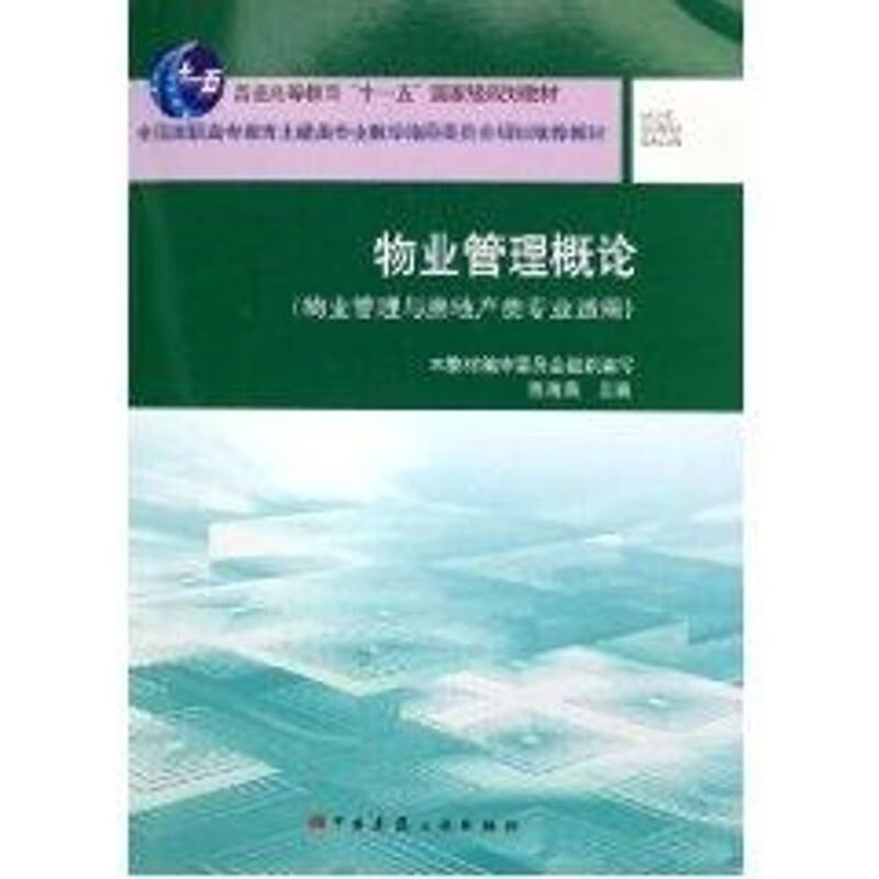 物业管理概论 陈海英 作 书籍