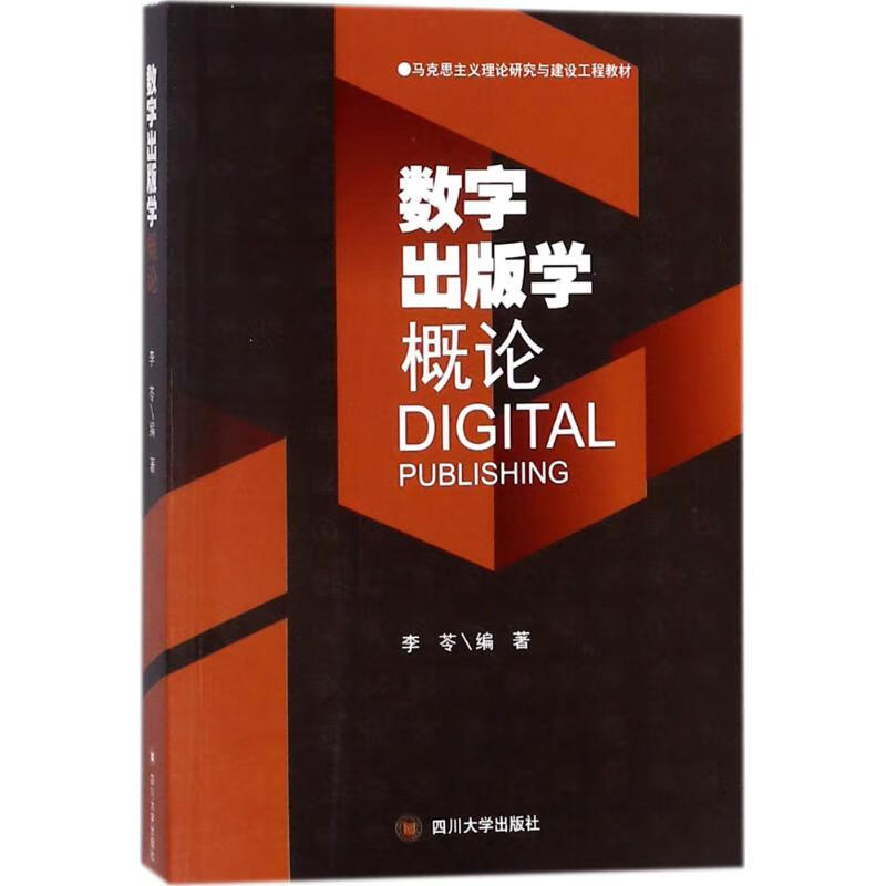 数字出版学概论 李苓 编 书籍