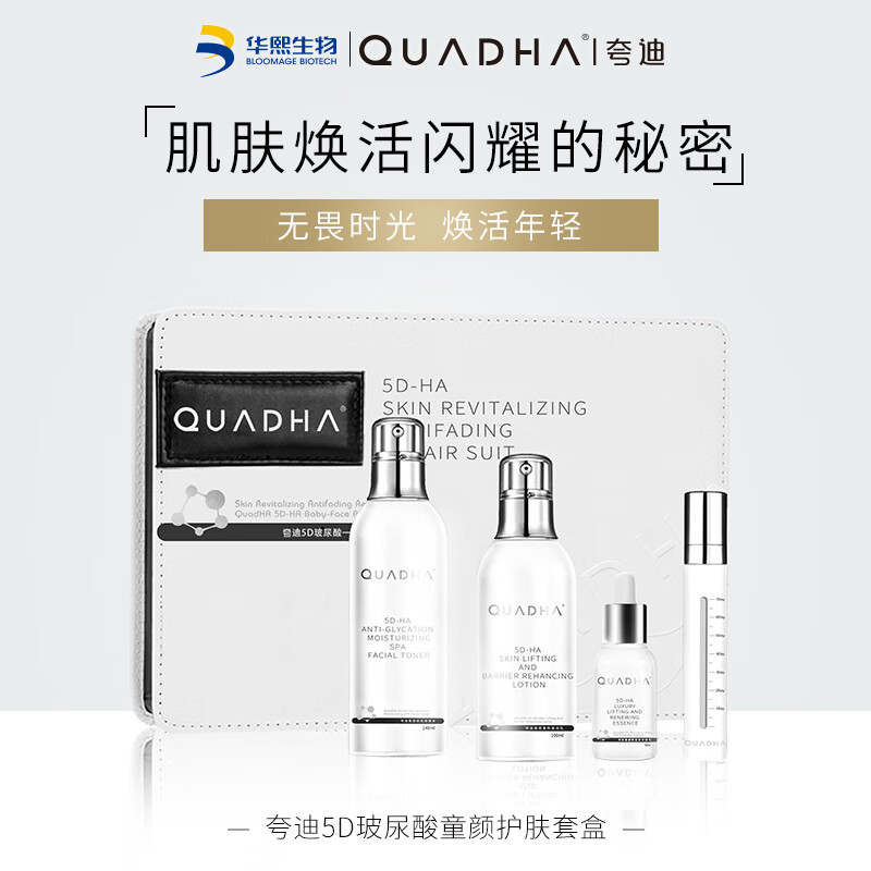 华熙生物夸迪玻尿酸童颜礼盒水乳面部套装礼盒装 童颜礼盒装