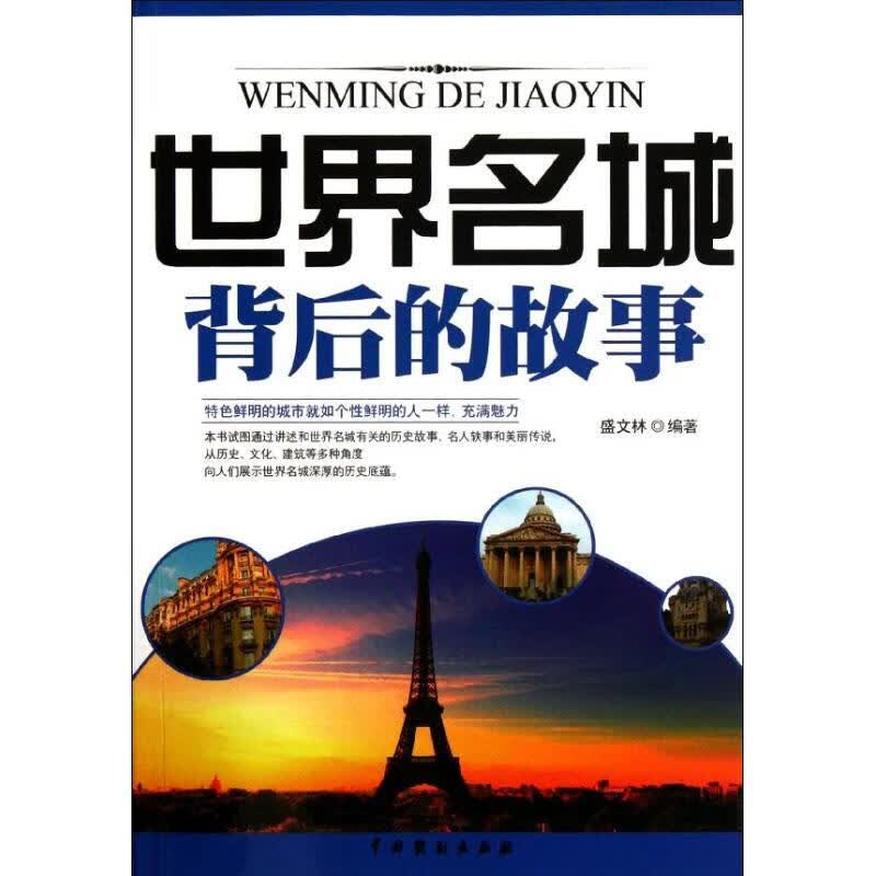 世界名城背后的故事 盛文林 作 书籍