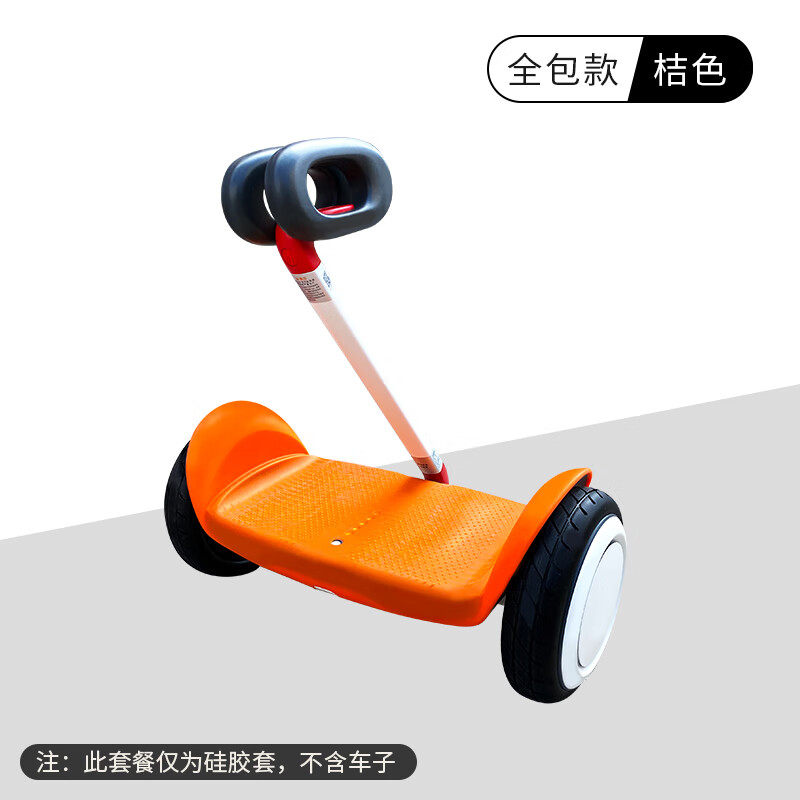 桔色(适配平衡车nano)