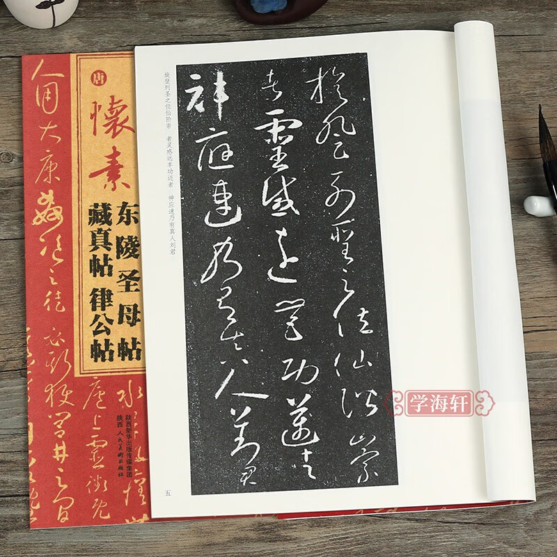 唐 怀素东陵圣母帖 藏真帖 律公帖 软笔