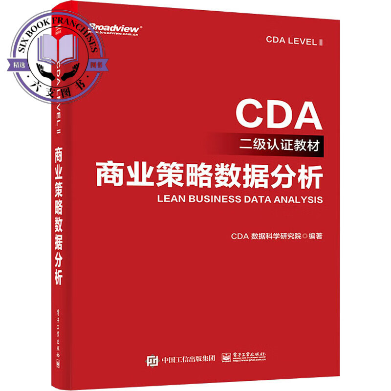 商业策略数据分析 CDA数据科学研究院 