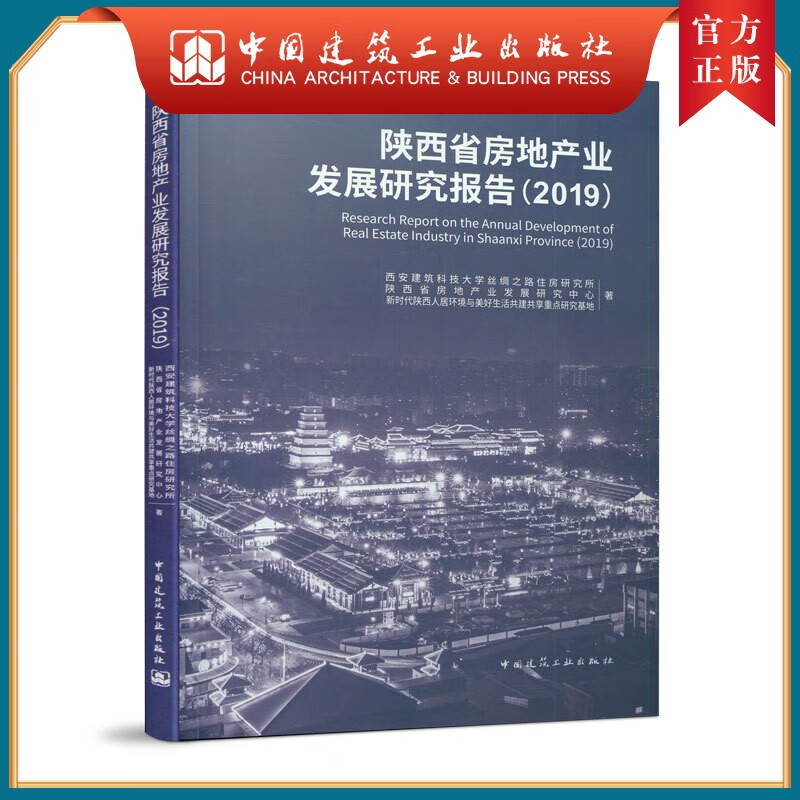 建工社正版 陕西省房地产业发展研究报告（2019）