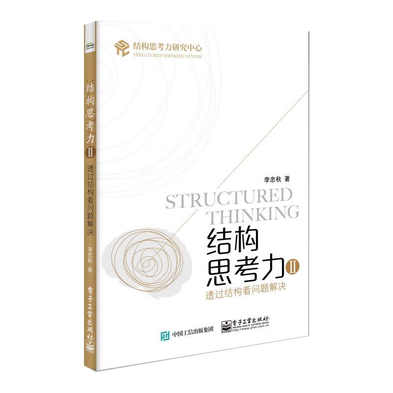结构思考力Ⅱ：透过结构看问题解决