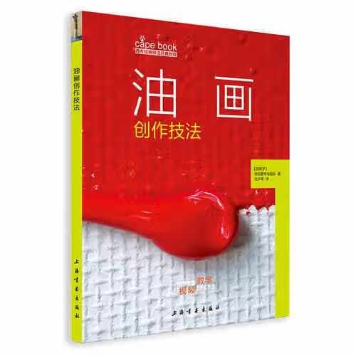 西方绘画技法经典教程·油画创作技法 派拉蒙专业团队 上海书画出版社 9787547919569