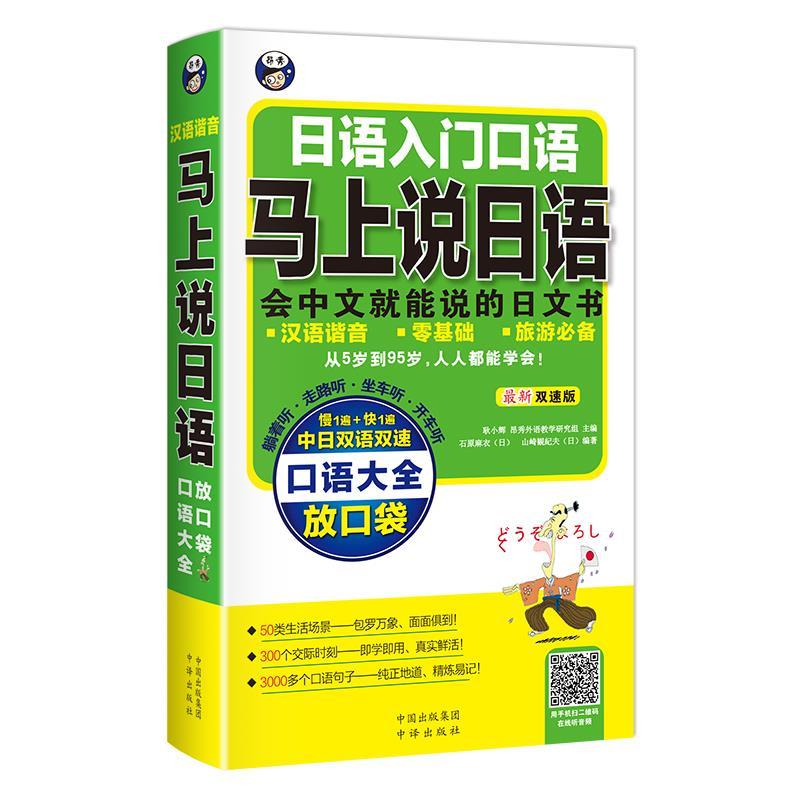 日语入门口语·马上说日语口语大全:口袋书双速版 耿小辉主编,(日)石原麻衣,(日) 山崎観紀夫编
