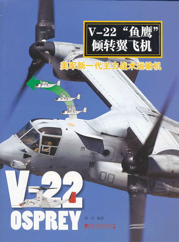 v-22"鱼鹰"倾转翼飞机:美军新一代主力战术运输机