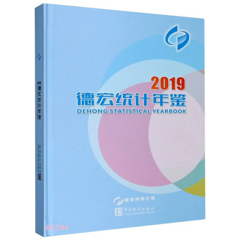 德宏统计年鉴(2019)(精)