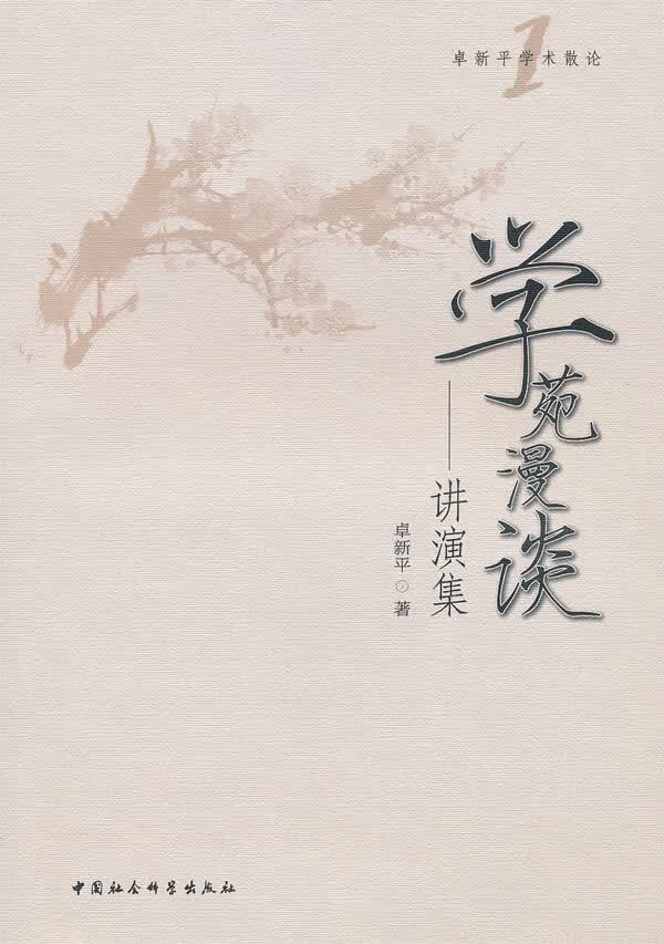 学苑漫谈