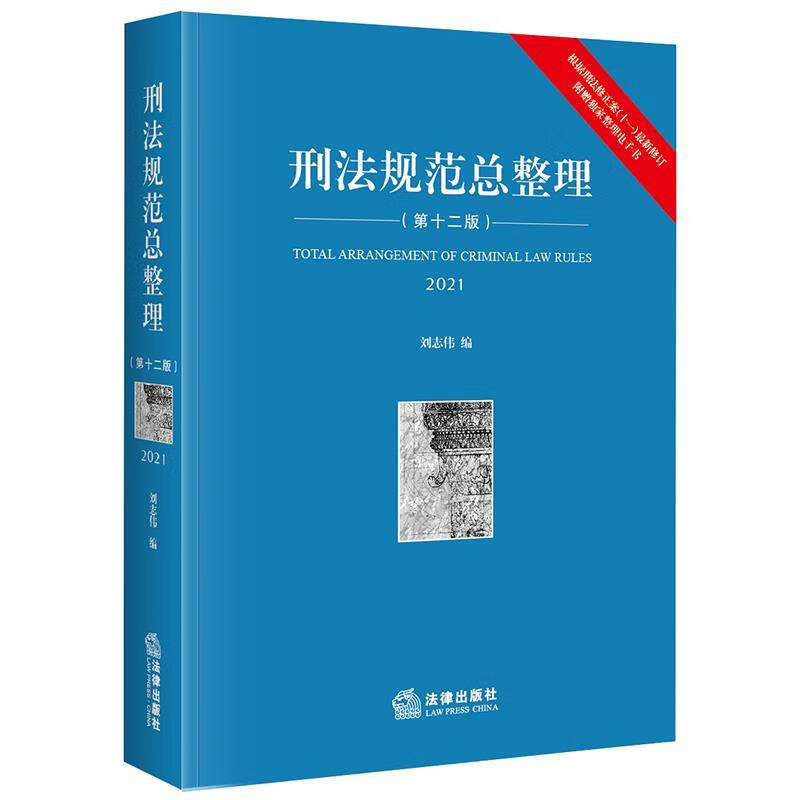 刑法规范总整理 9787519742614【正版图书】
