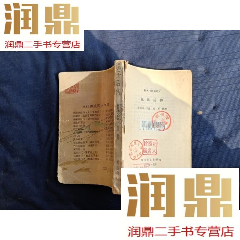 【二手九成新】说岳后传.