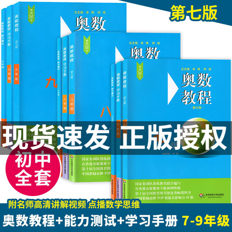 华东师范大学出版社正版 奥数教程初中全套七八年级九 学习手册能力测试 789年级数学奥林匹