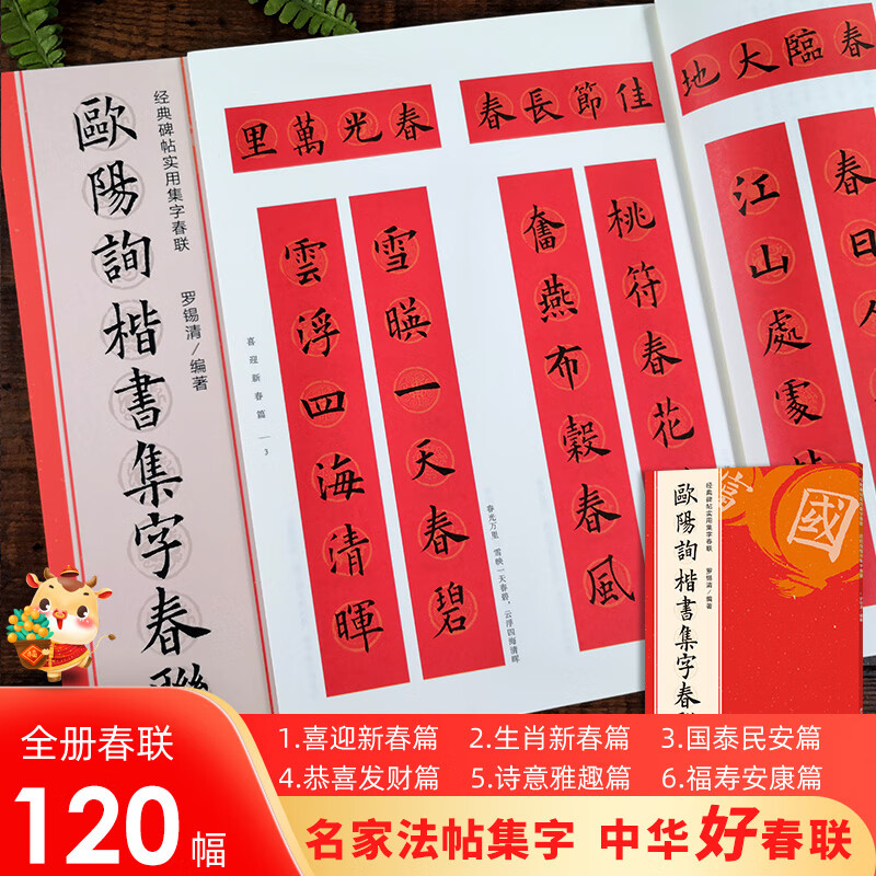 欧阳询楷书集字春联120幅春节对联 经典碑帖实用集字春联 原碑帖