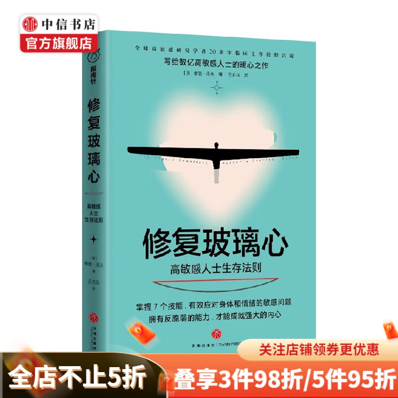 修复玻璃心 高敏感人士生存法则 泰德·泽夫博士 著 心理学