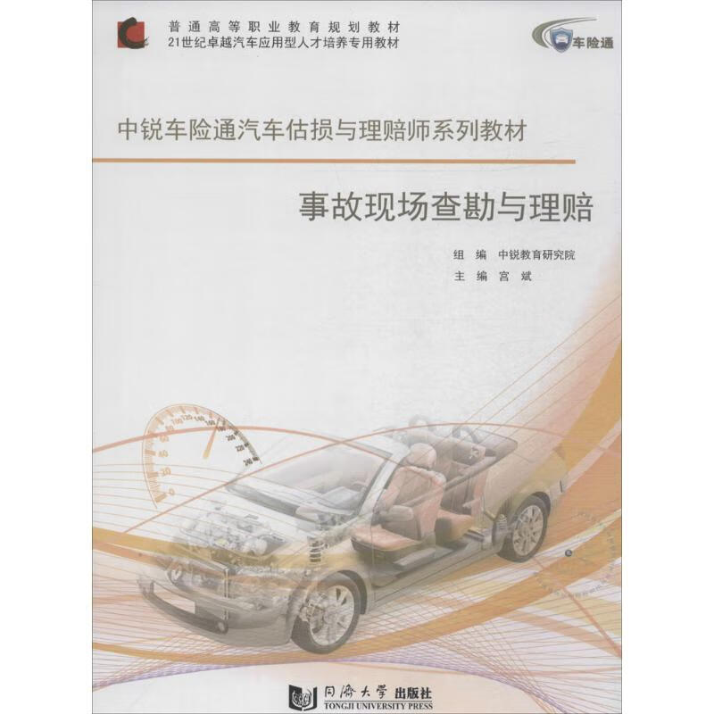 事故现场查勘与理赔 作 宫斌 主编 书籍
