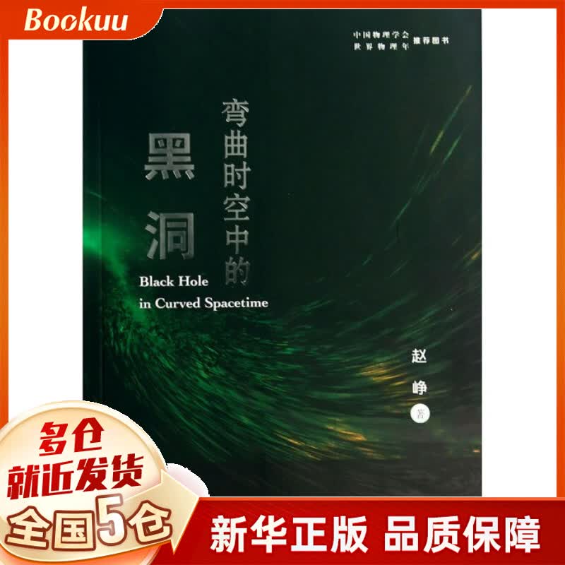 弯曲时空中的黑洞