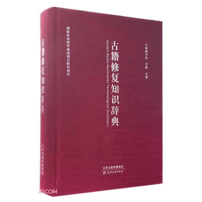 古籍修复知识词典(精)