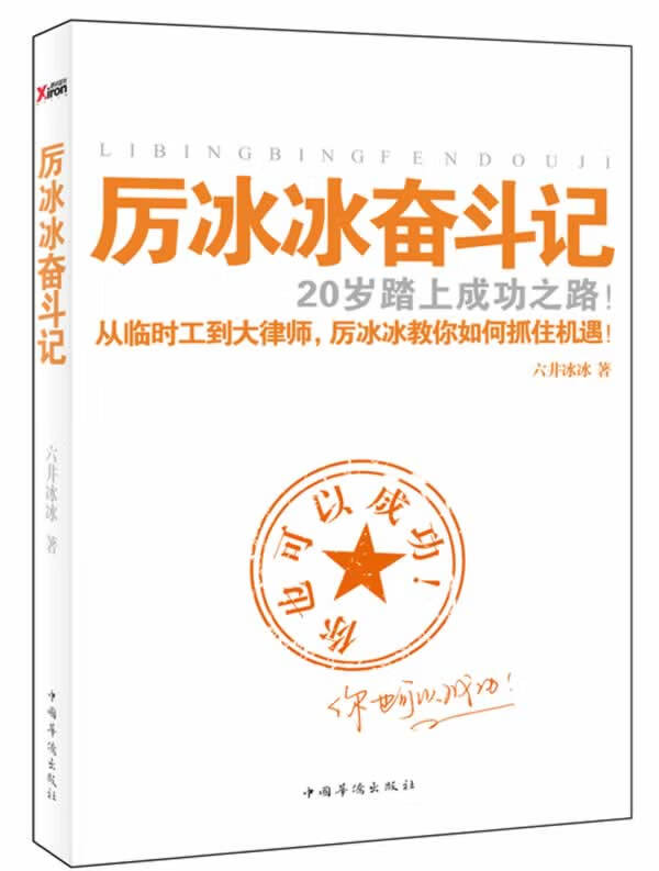 厉冰冰奋斗记【正版图书】
