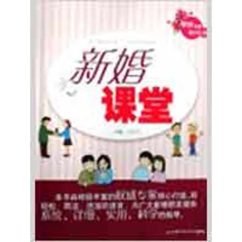 新婚课堂 王应兰 作 书籍