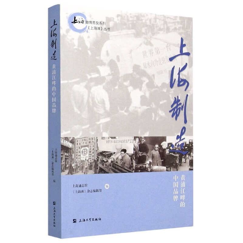 上海制造(黄浦江畔的中国品牌)/上海滩丛书/上海地情普及系列