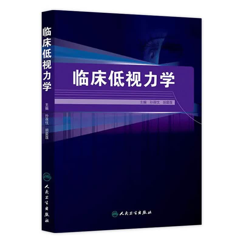 临床低视力学