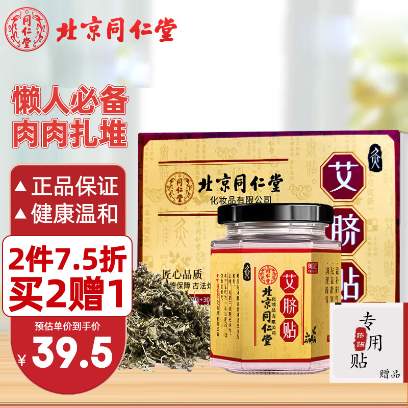 同仁堂 艾草艾脐贴 艾叶艾灸贴大肚腩大腿肚子懒人贴艾叶肚脐贴 30粒+30贴/盒（黄盒）