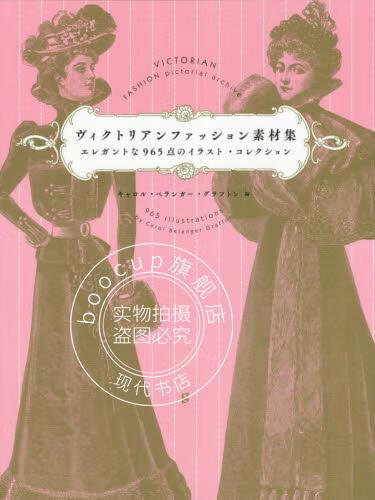 现货 进口日文 维多利亚式时尚素材集 插画 ヴィクトリアンファッション素材集 エレガントな