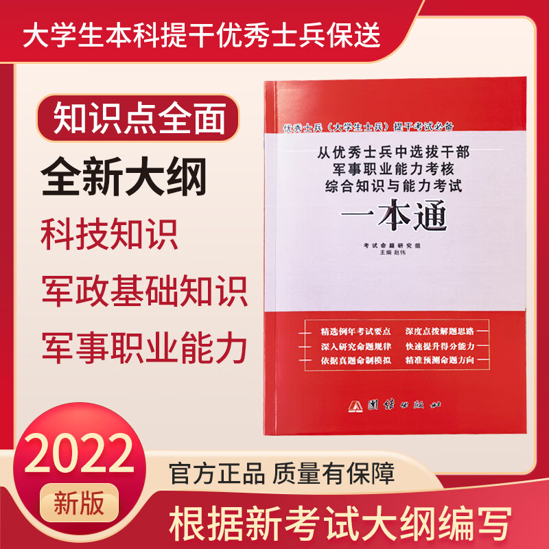 2022年军考提干用书大学本科研究生提干从优秀士兵中选拔干部军事职业能力考核综合知识与能力考试一本通教材