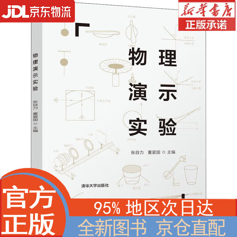 【全新畅销书籍】物理演示实验 清华大学