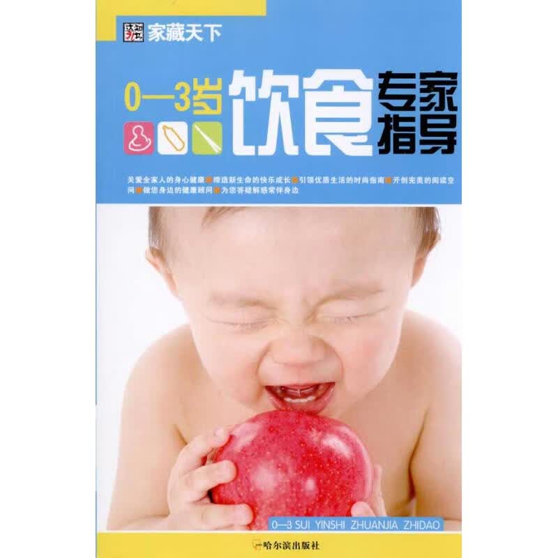0-3岁饮食专家指导