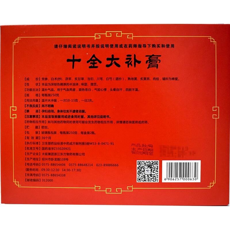 太极 十全大补膏250g*2瓶 温补气血气血两虚面色苍白气短心悸头晕自汗