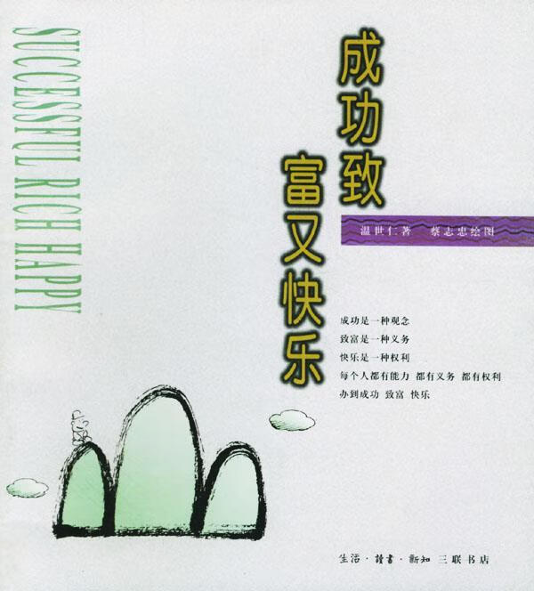 成功致富又快乐【正版好书，下单速发】