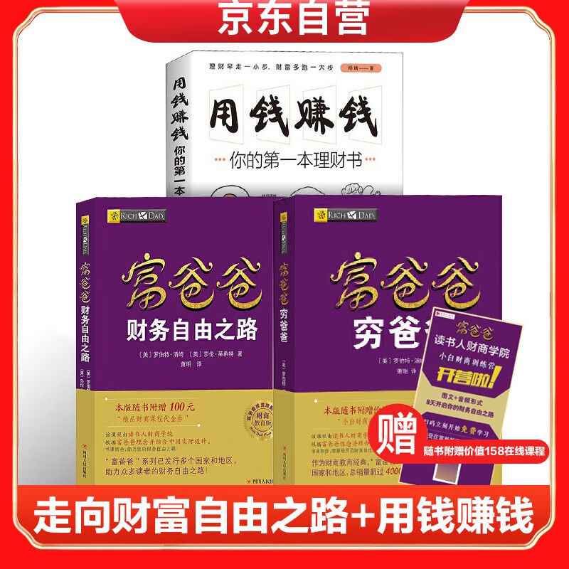 富爸爸财务自由之路+富爸爸穷爸爸( 财商教育版)+用钱赚钱：你的第一本理财书