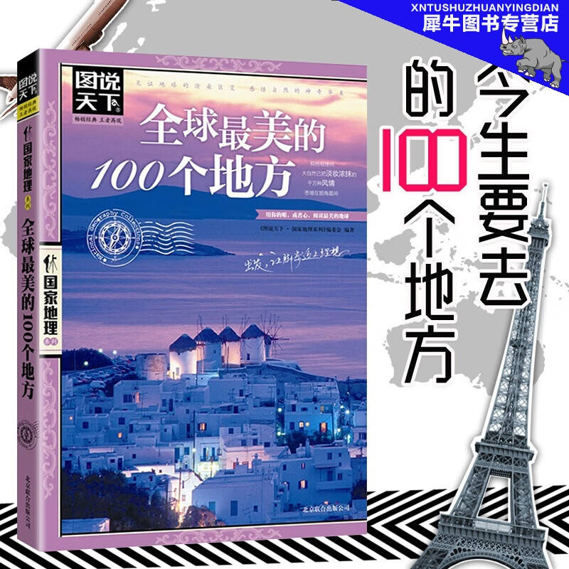1美的100个地方 图说天下国家地理系列世界旅游攻略 图说天下国家地理系列编委会 旅游地图