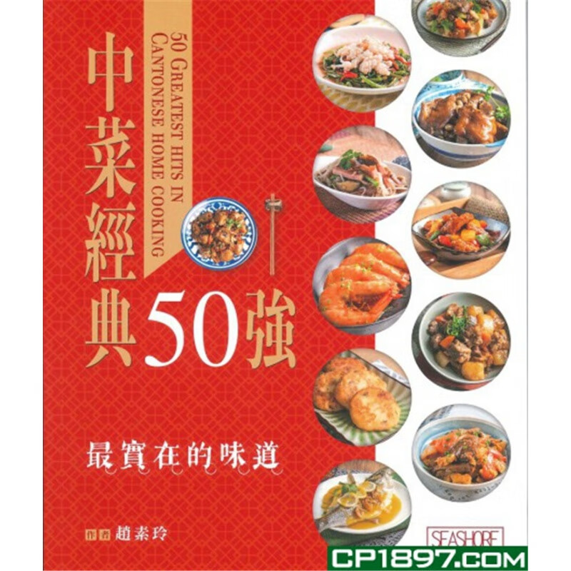 现货 中菜经典50强 19 赵素玲 海滨图书公司 经典中菜食谱 进口原版