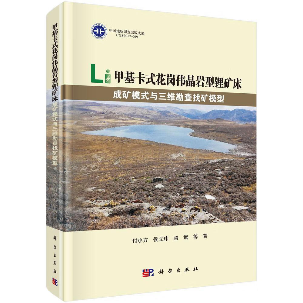 甲基卡式花岗伟晶岩型锂矿床成矿模式与三维勘查找矿模型:::: 工业技术 甲基花岗伟晶岩锂矿床成矿模式