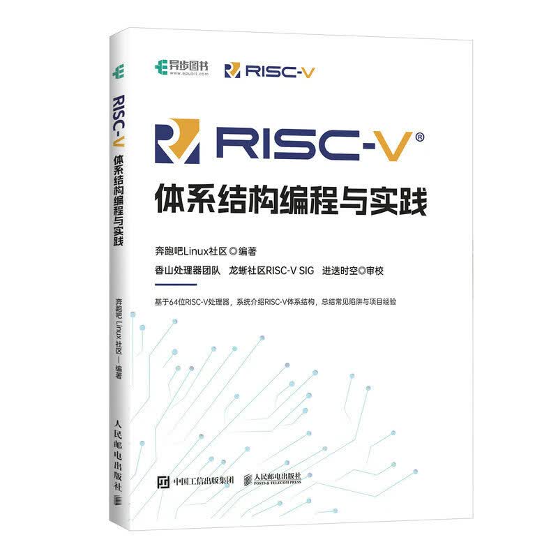 RISC-V体系结构与实践奔跑吧Linux社区9787115603609人民邮电社