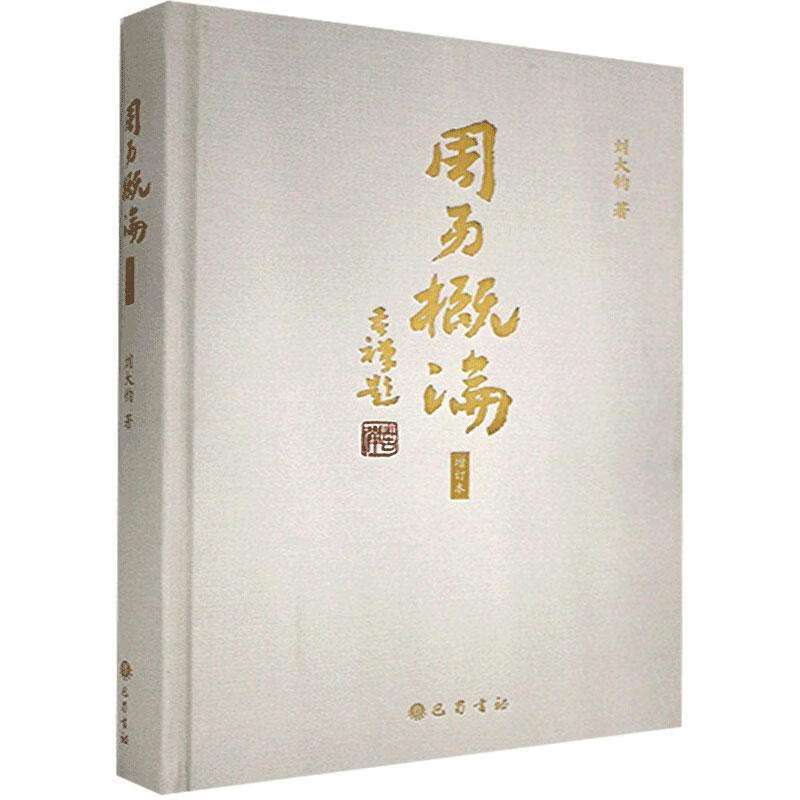 周易概论 刘大钧 巴蜀书社 9787553113678 哲学 * 图书