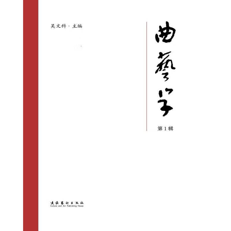 曲艺学(第1辑) 图书