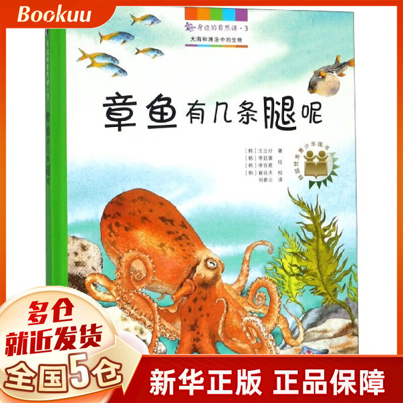 章鱼有几条腿呢(精)/身边的自然课