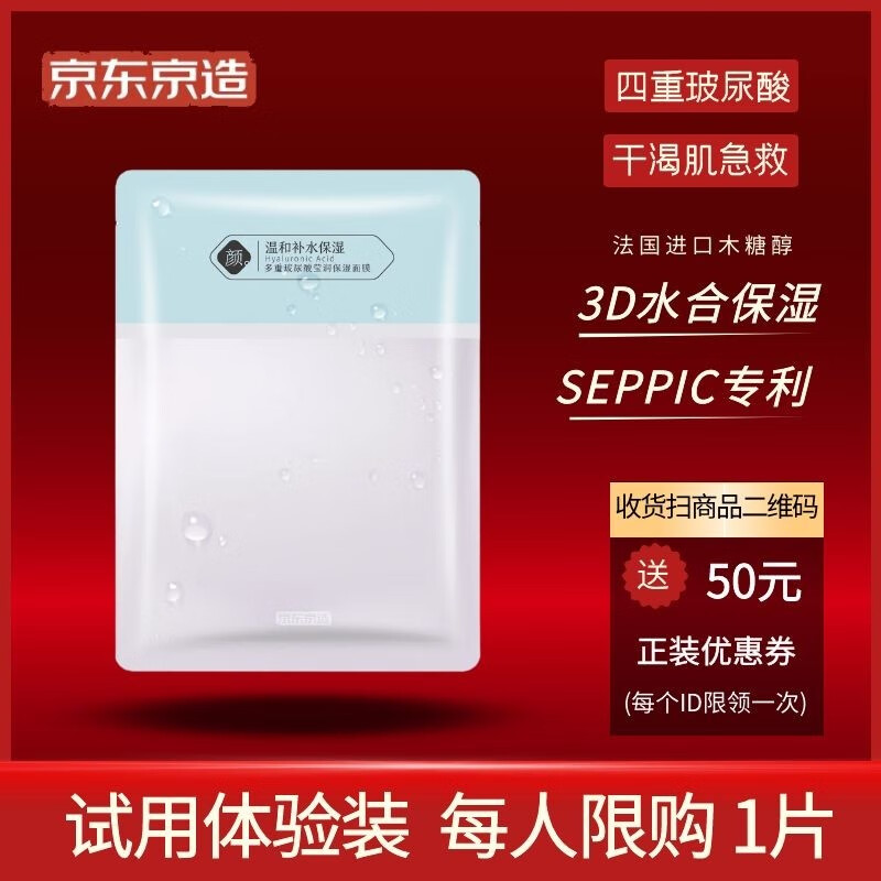 京东京造 多重玻尿酸补水保湿面膜25ml*1片 解渴干燥肌 高效锁水 舒缓修复 紧致提亮 敏感急救