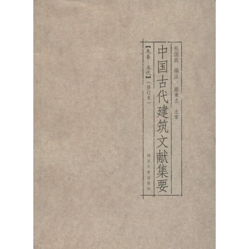 中国古代建筑文献集要(修订本)