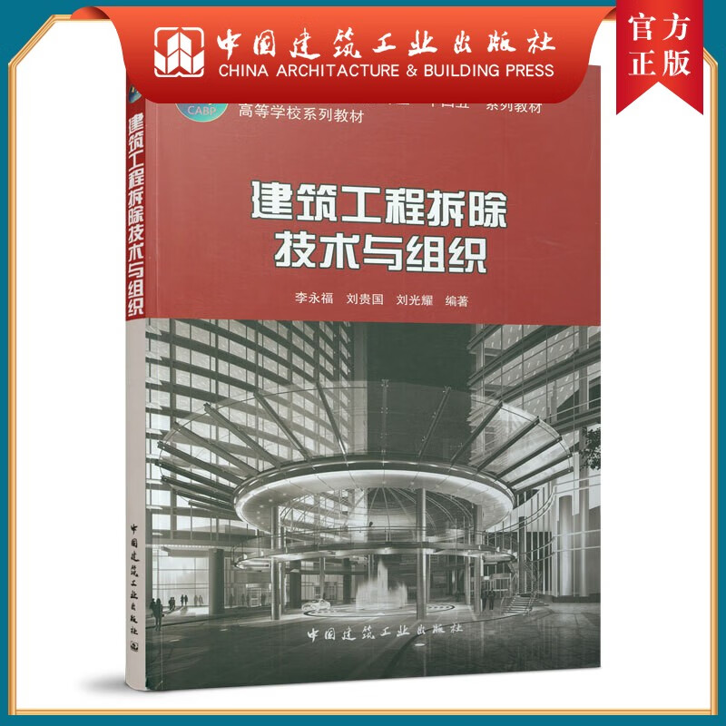 建工社正版 建筑工程拆除技术与组织