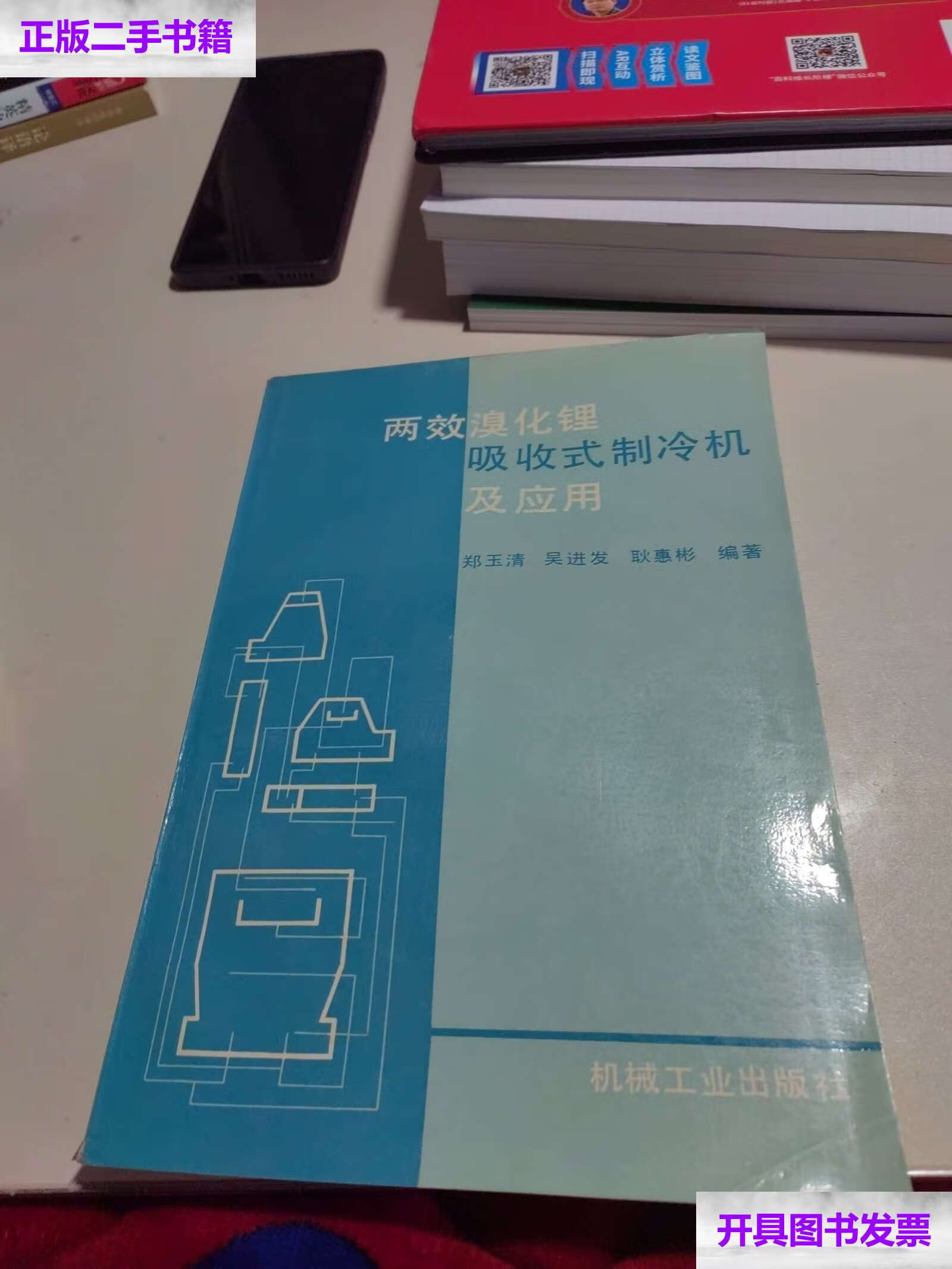 【二手9成新】两效溴化锂吸收式制冷机及应用 /郑玉清 机械工业
