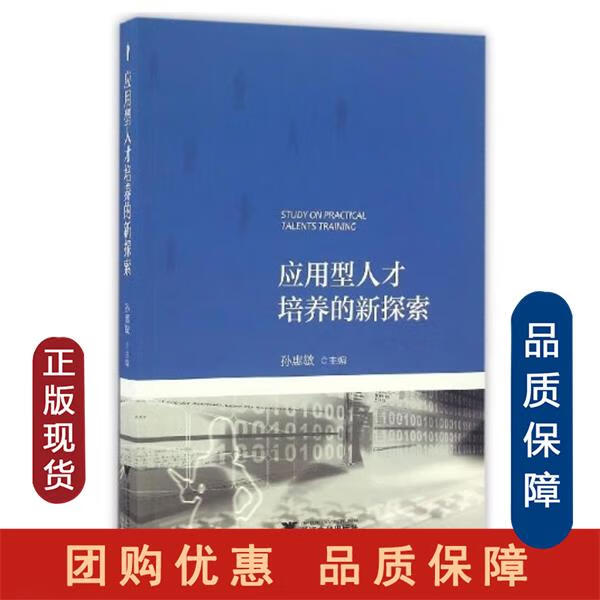 应用型人才培养的新探索孙惠敏浙江大学出版