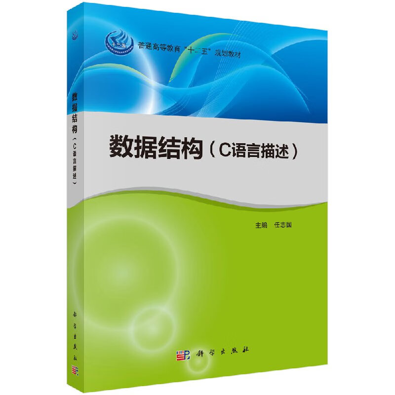 数据结构(C语言描述)